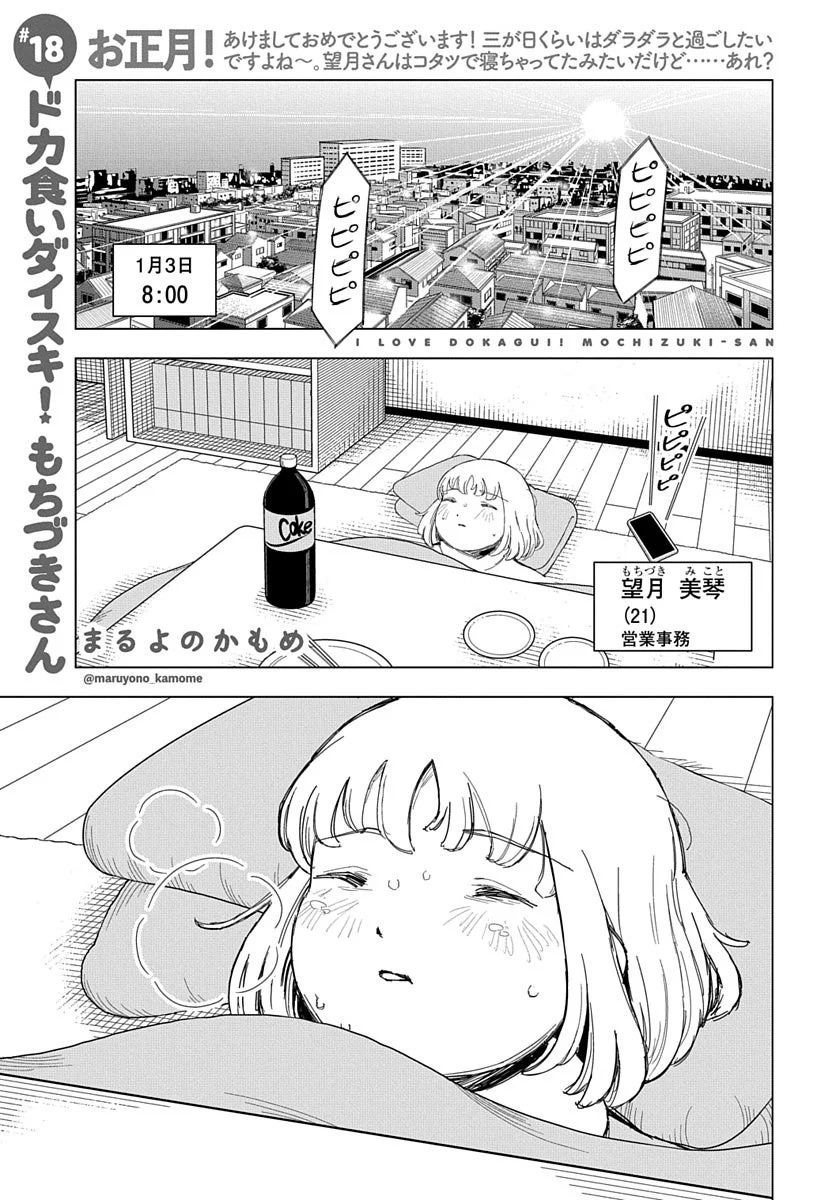 ドカ食いダイスキ！もちづきさん