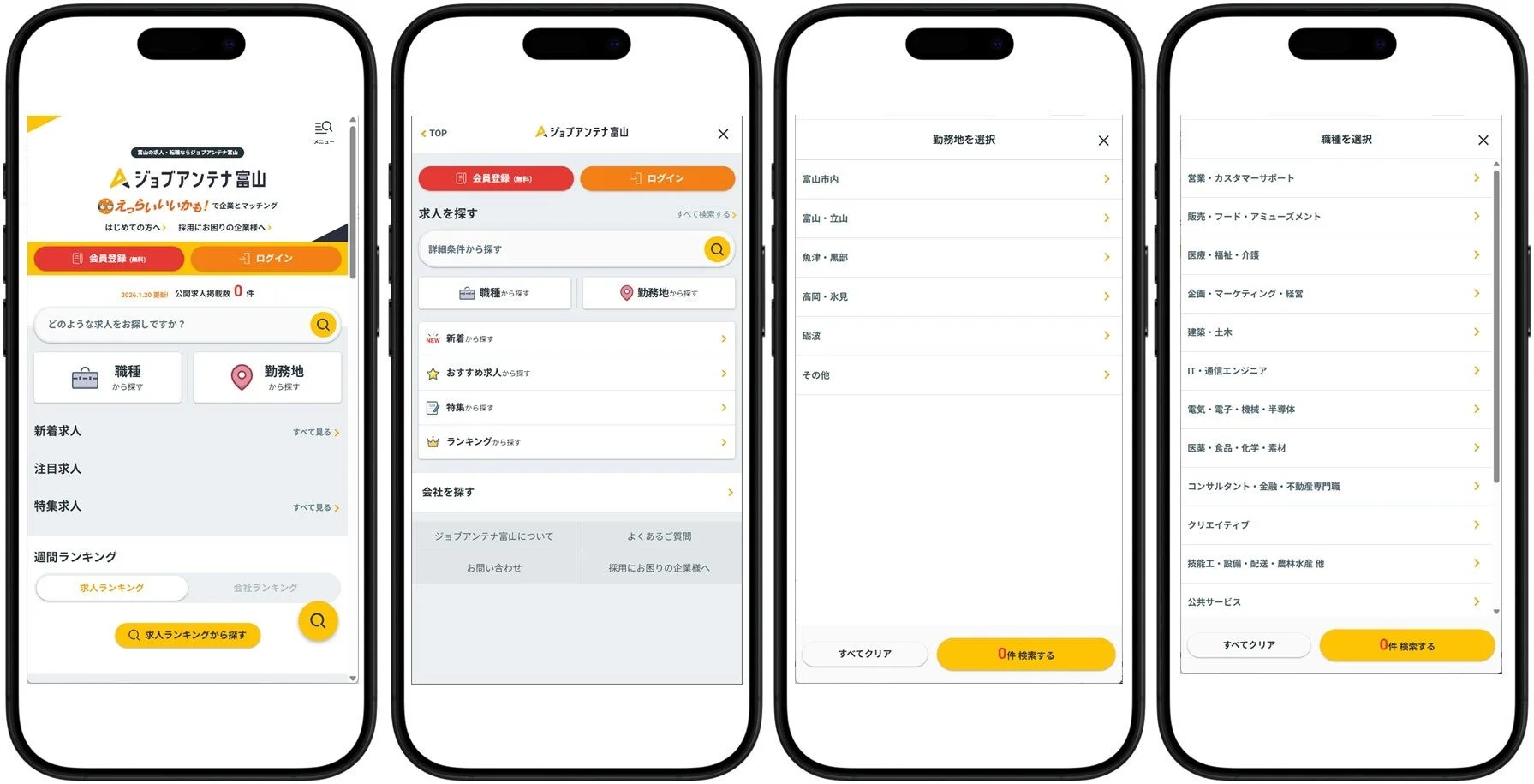 ジョブアンテナ富山画面イメージ