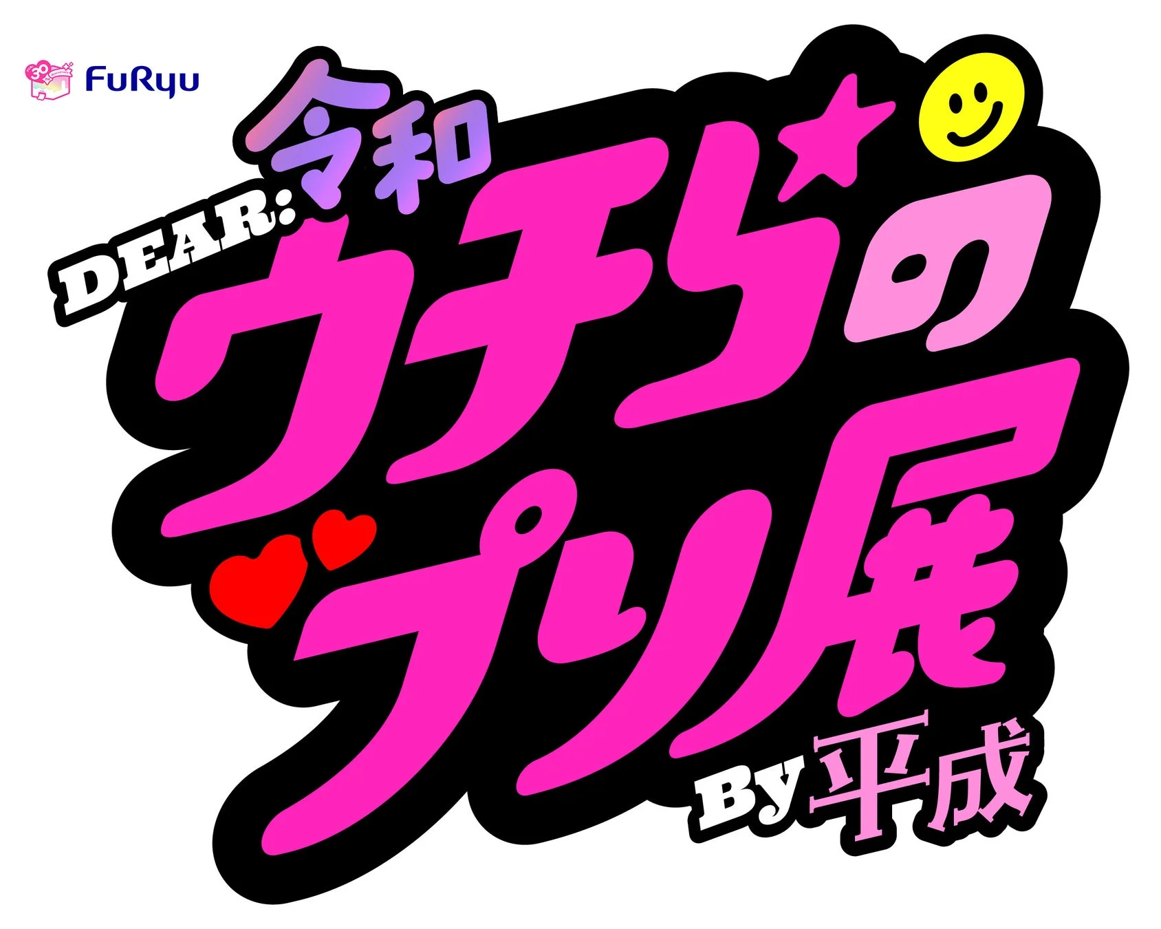 ウチらのプリ展 〜Dear 令和 By 平成〜 ロゴ