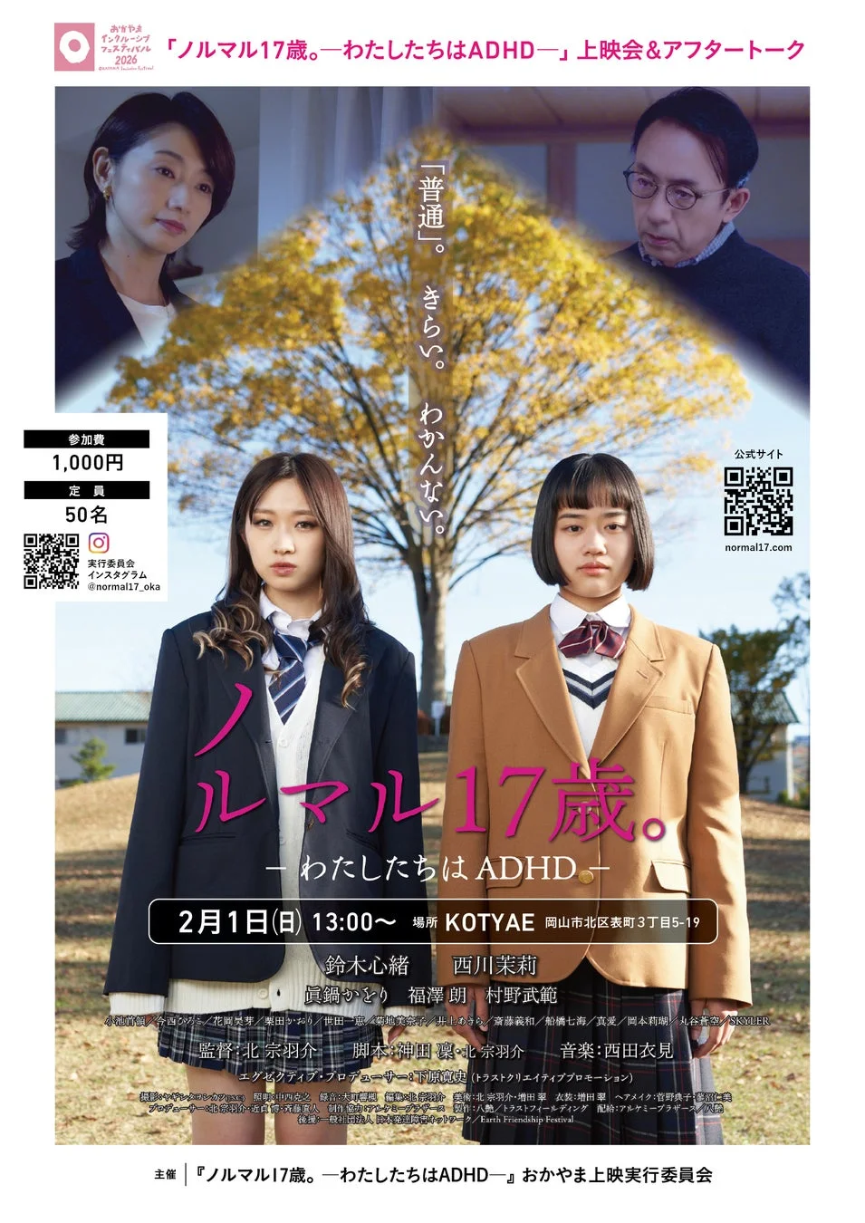 映画「ノーマル17歳。-わたしたちはADHD-」のポスター