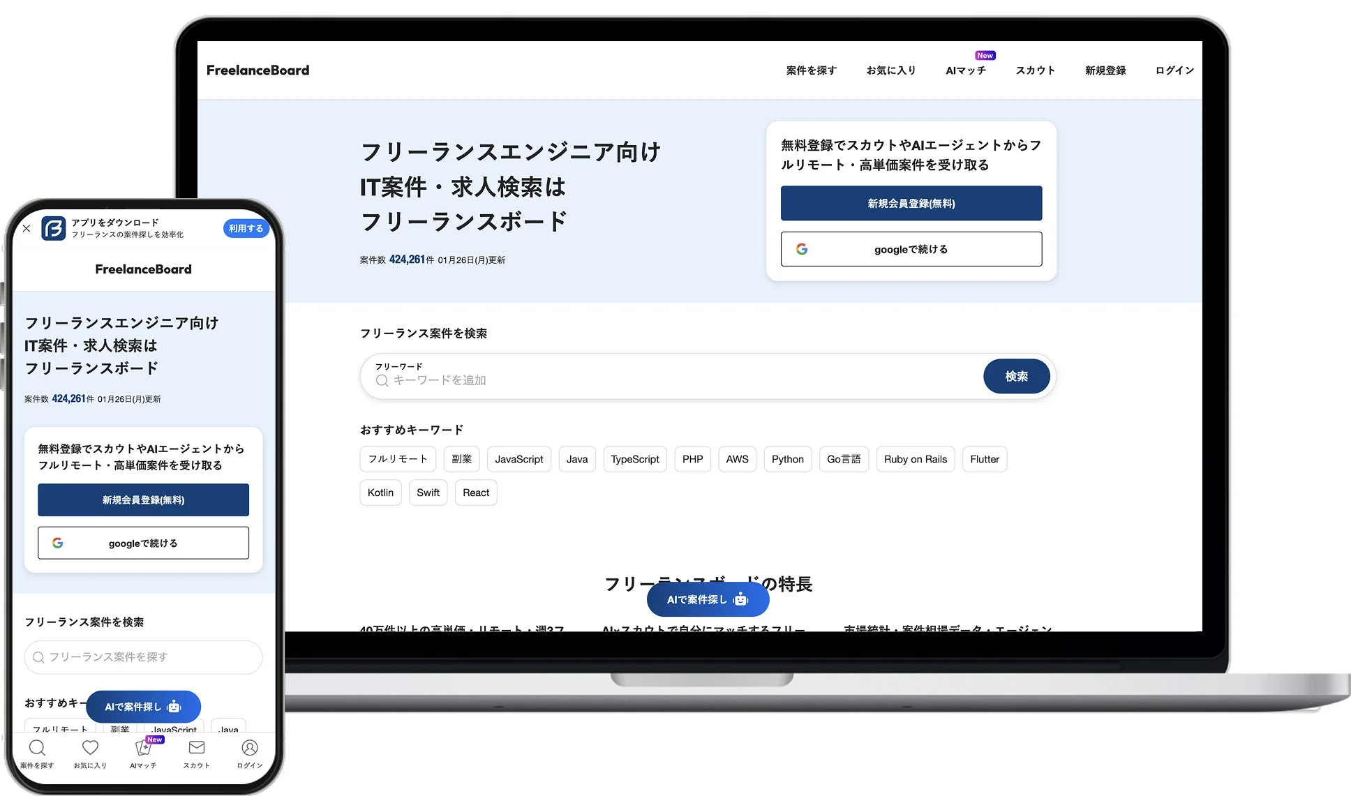 フリーランスエンジニア向け IT案件・求人検索サービス「フリーランスボード」のウェブサイトとアプリの画面