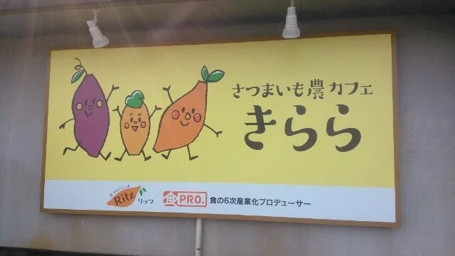 さつまいも農カフェ きららロゴ