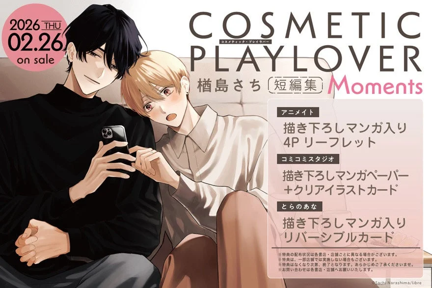 コスメティック・プレイラバー短編集Moments特典情報