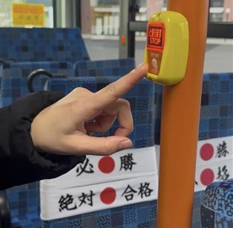 受験生応援メッセージが流れる降車ボタン