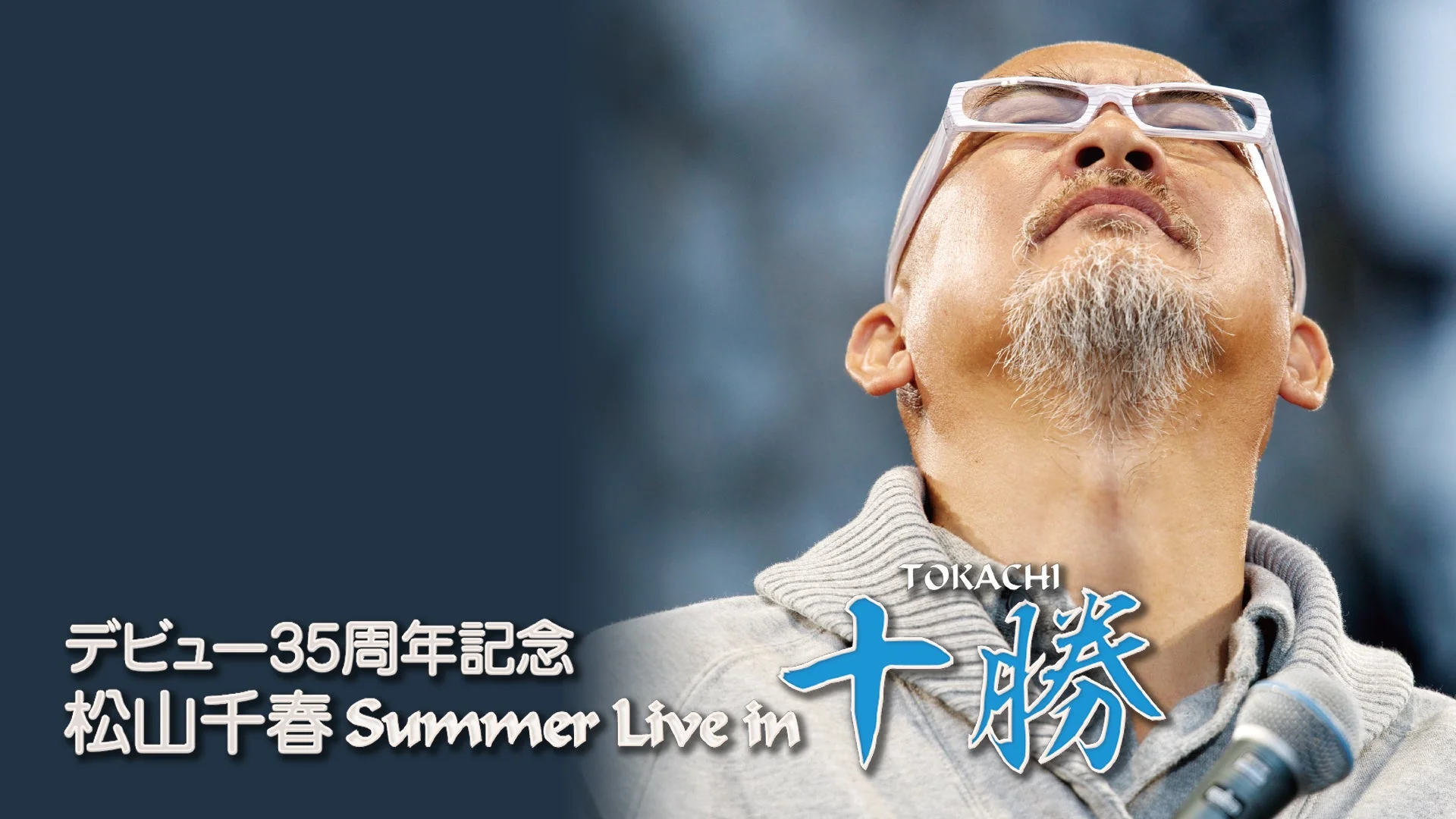 デビュー35周年記念 松山千春 Summer Live in 十勝