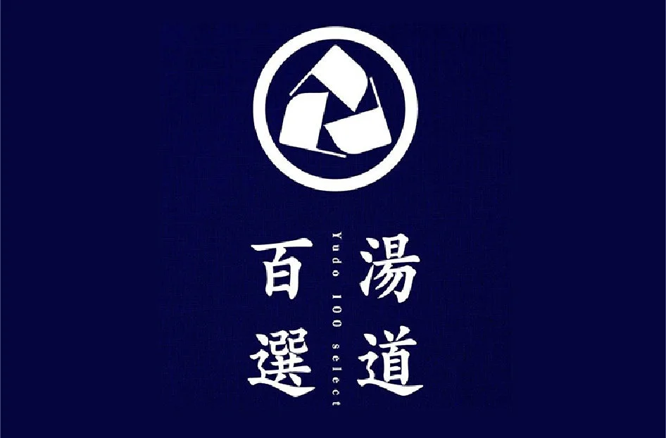 湯道 百選