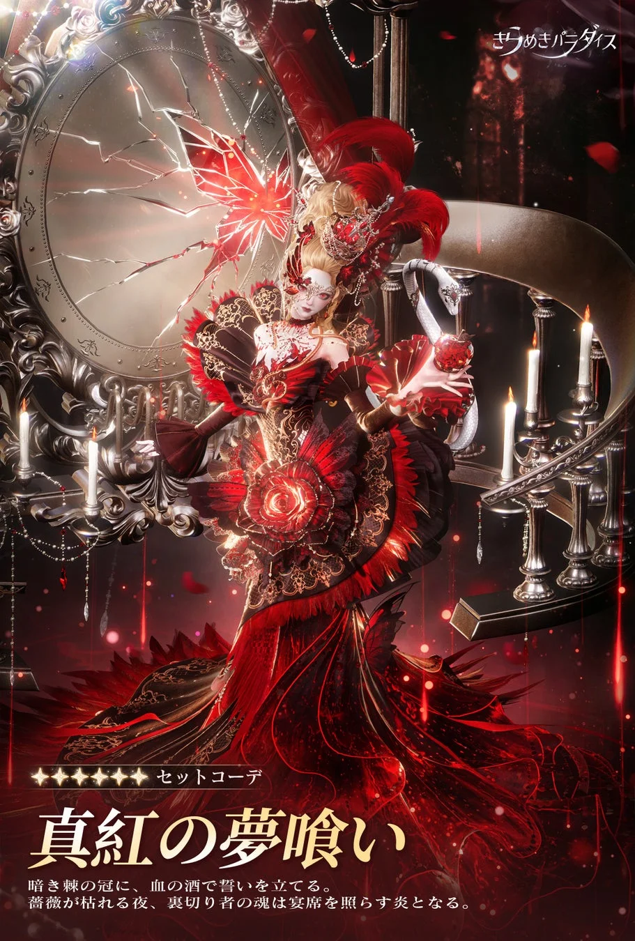 きらめきパラダイス セットコーデ 真紅の夢喰い 暗き棘の冠に、血の酒で誓いを立てる。薔薇が枯れる夜、裏切り者の魂は宴席を照らす炎となる。