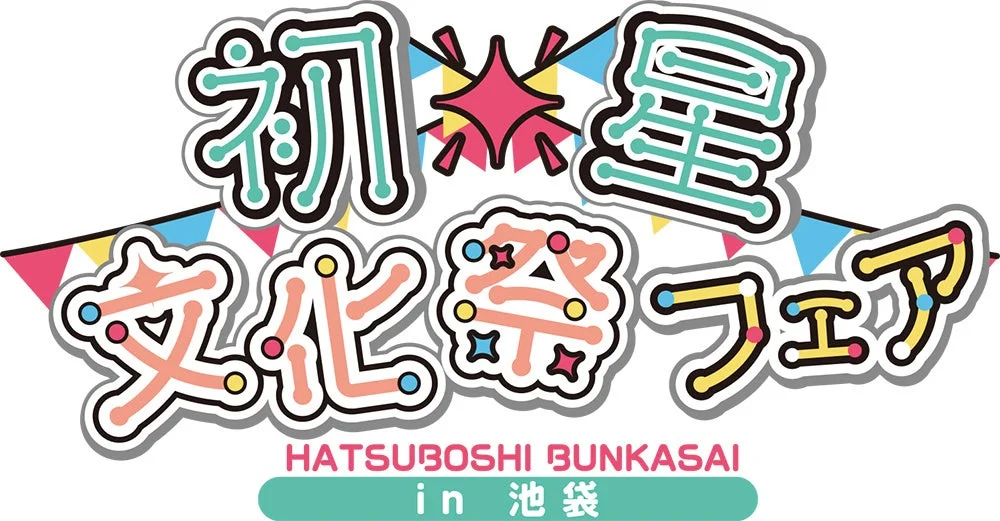 『学園アイドルマスター』初星文化祭フェア in 池袋