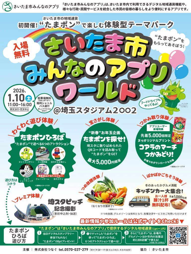 さいたま市みんなのアプリ ワールド イベント告知ポスター