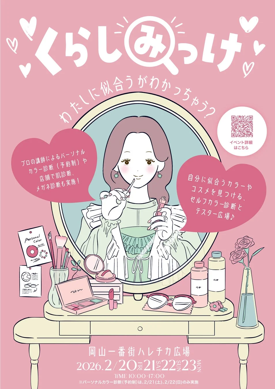 くらしみっけ～わたしに似合うがわかっちゃう？～