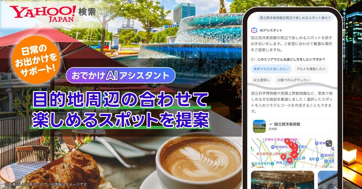 Yahoo! JAPAN おでかけAIアシスタント