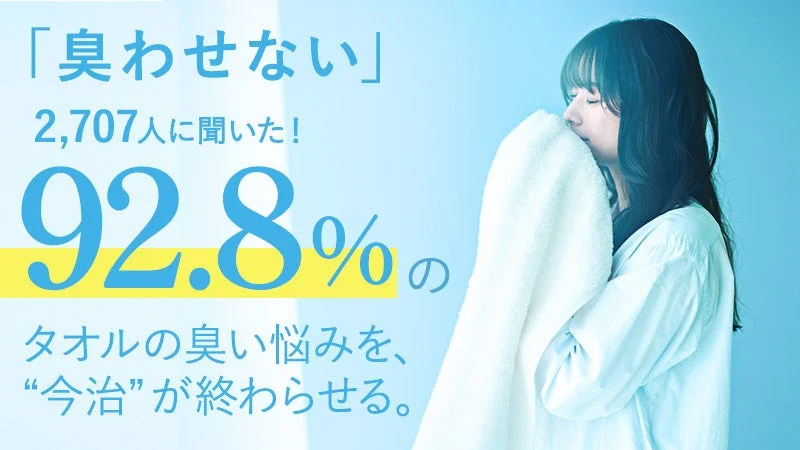 青い背景の広告画像で、女性が白いタオルに顔をうずめて香りを嗅いでいる。タオルの臭いに関する悩みを解決する「今治」タオルを宣伝しており、調査結果と効果を訴求している。