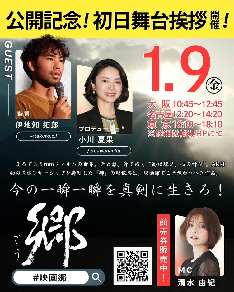 映画『郷』の公開記念初日舞台挨拶イベント告知