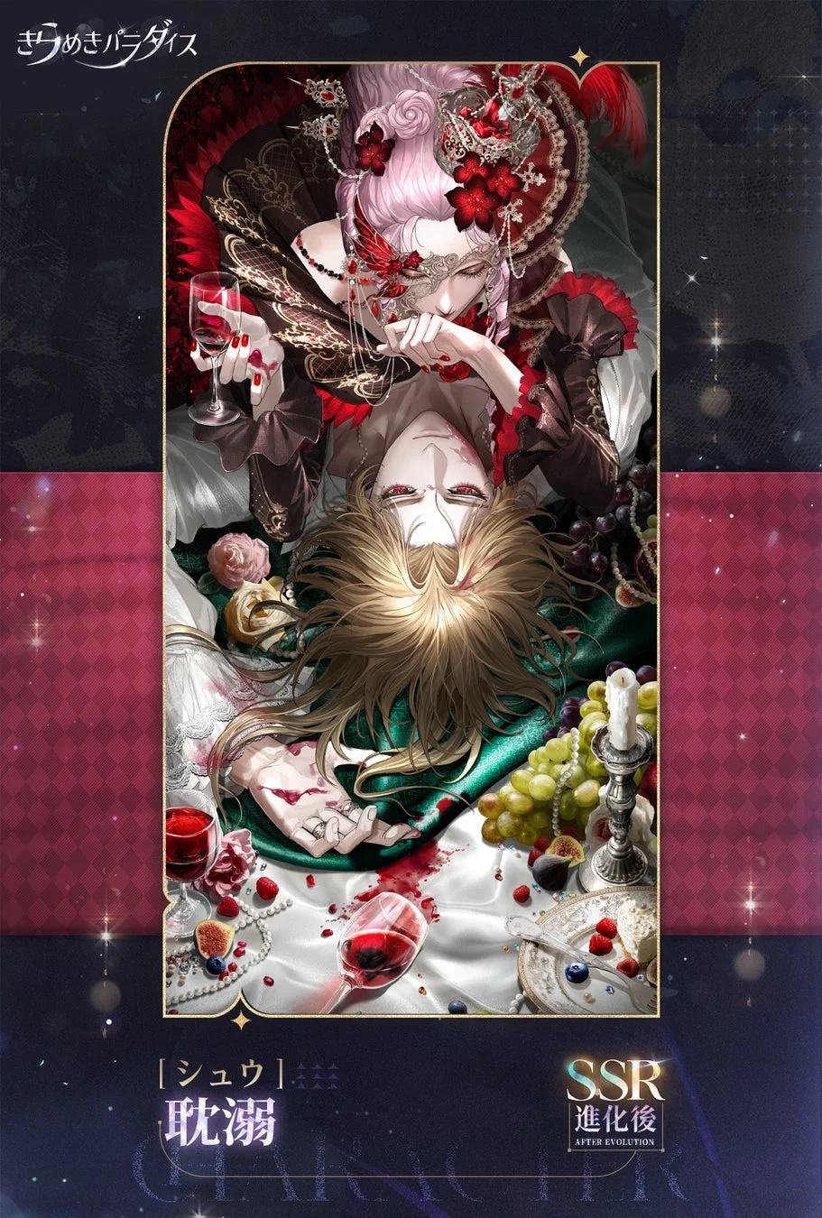 きらめきパラダイス [シュウ] 耽溺 SSR 進化後 AFTER EVOLUTION