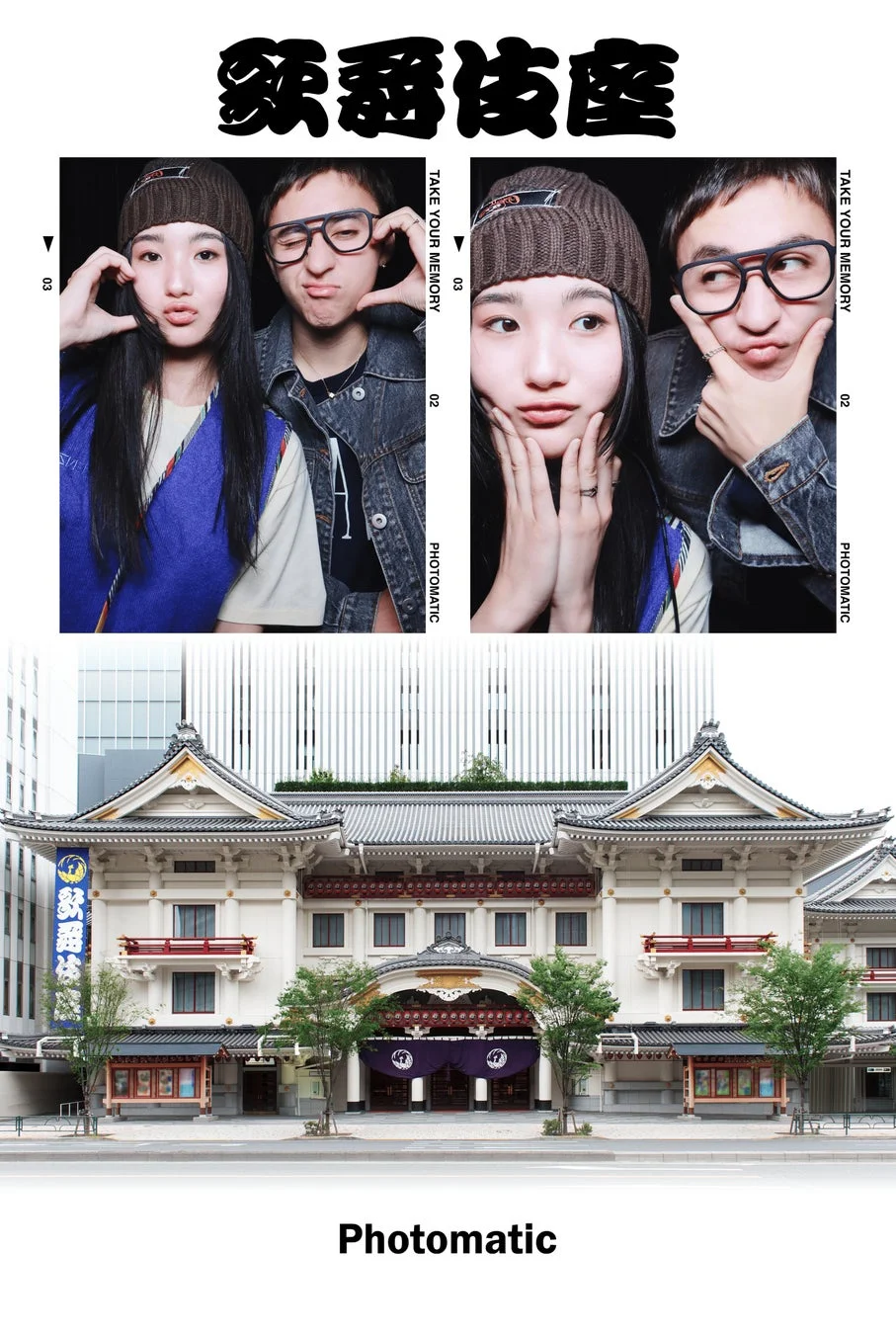 歌舞伎座フレームの例：プリクラ風と歌舞伎座外観