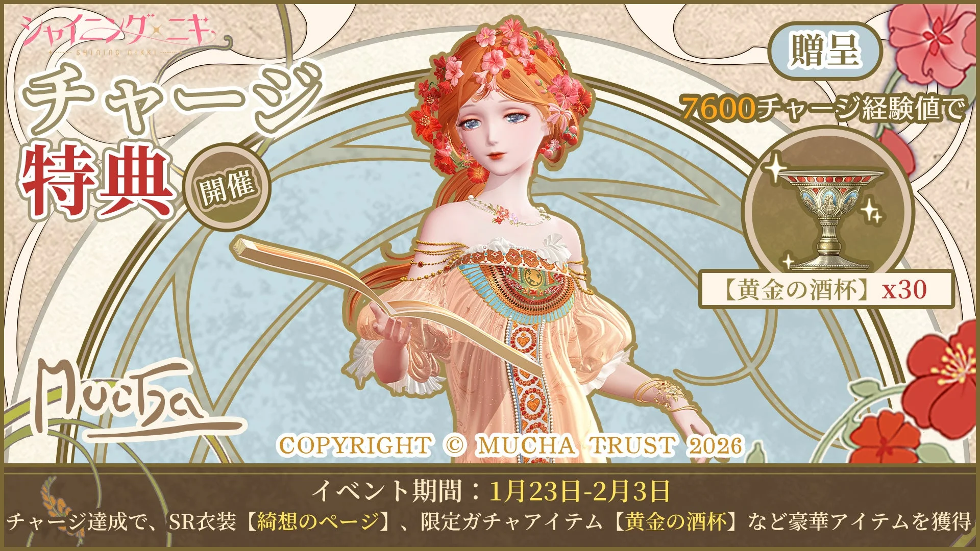 限定累計チャージキャンペーン