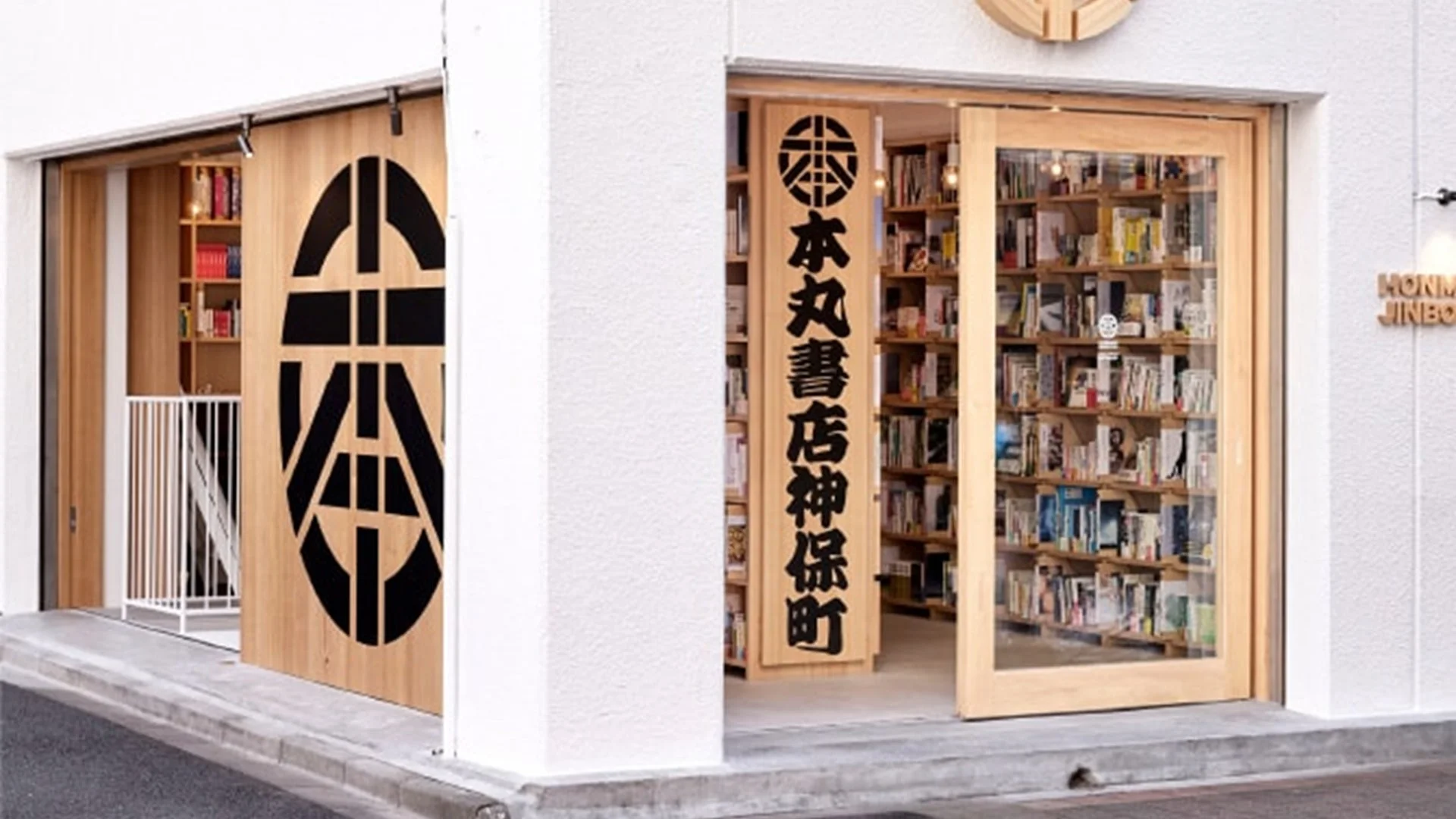 本丸書店神保町