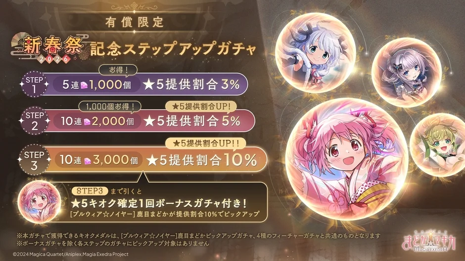 有償限定!お得なステップアップガチャ開催