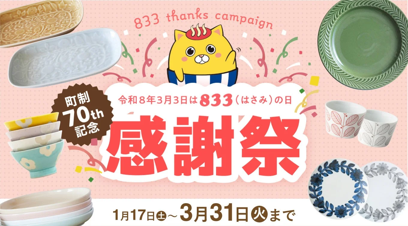 町制70周年を記念した「833 thanks campaign 感謝祭」の告知画像。様々な波佐見焼の食器が並び、可愛いキャラクターと共にキャンペーン期間（1月17日～3月31日）が示されている。
