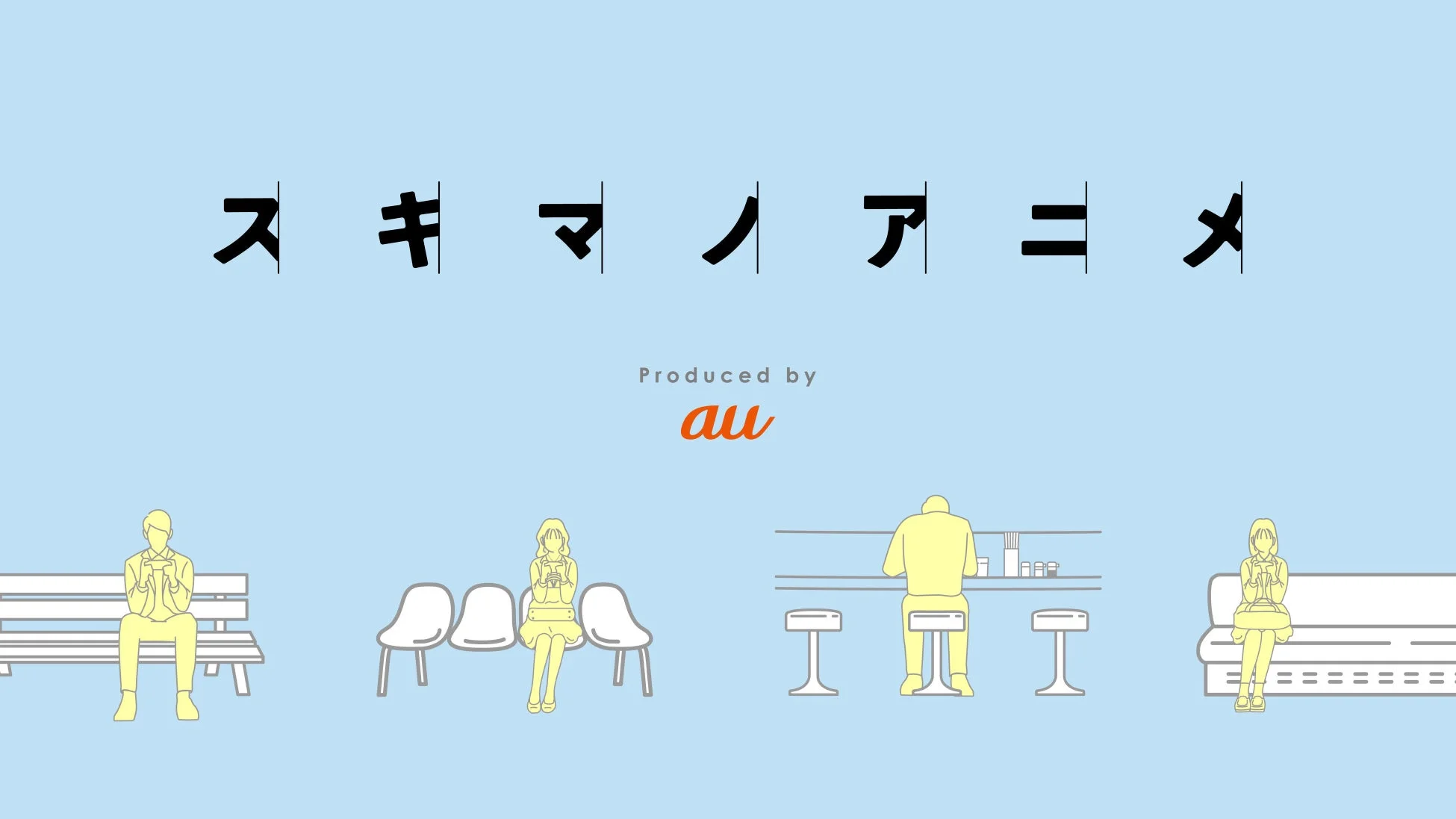 スキマノアニメ Produced by au