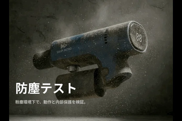 粉塵が舞う環境下で、防塵テストを受けている電子デバイスの画像