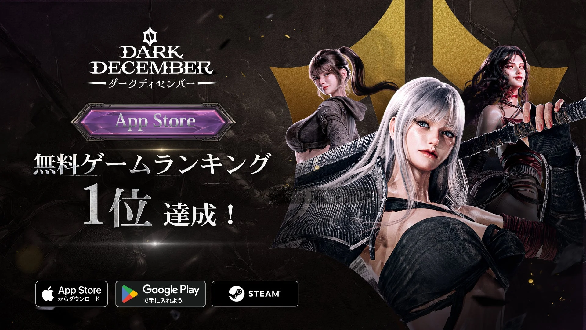DARK DECEMBER ダークディセンバー App Store 無料ゲームランキング 1位 達成！