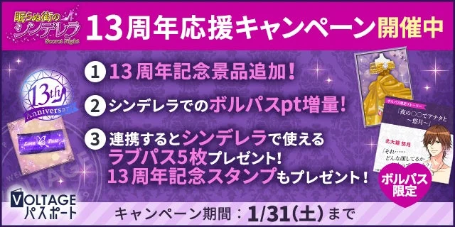 VOLTAGEパスポート 13周年応援キャンペーン