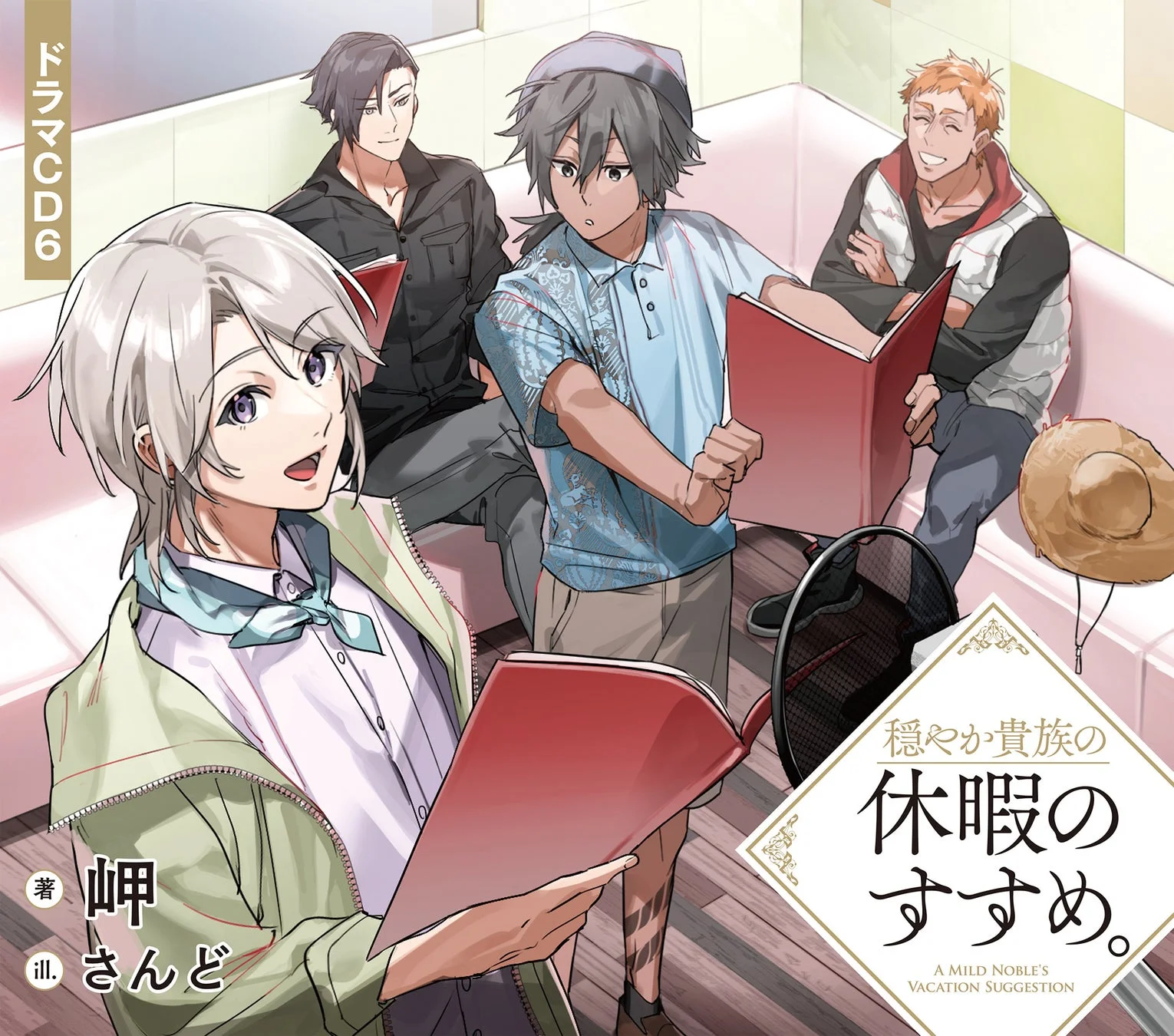 『穏やか貴族の休暇のすすめ。』ドラマCD6