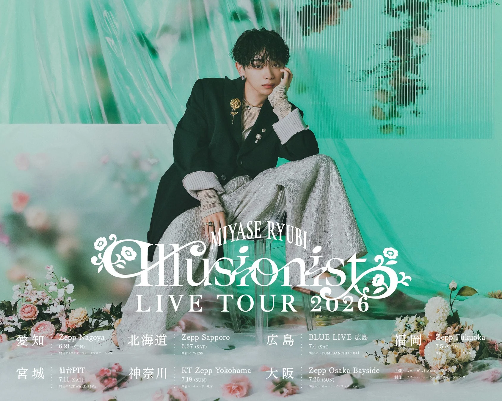 宮世琉弥 Live Tour 2026 “Illusionist” ポスター