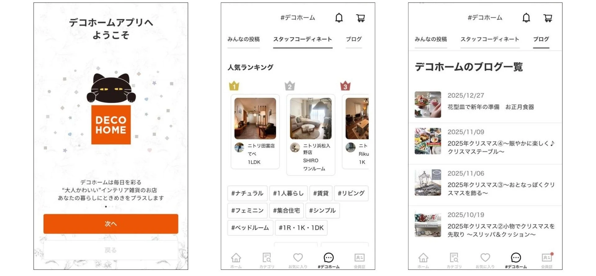 デコホームアプリのUI画面