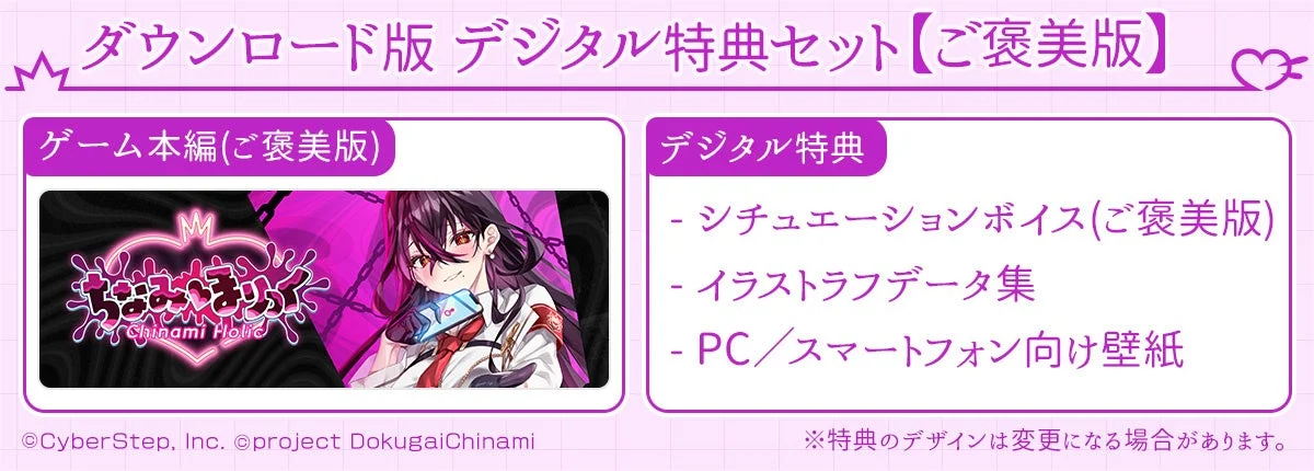 ダウンロード版 デジタル特典セット【ご褒美版】