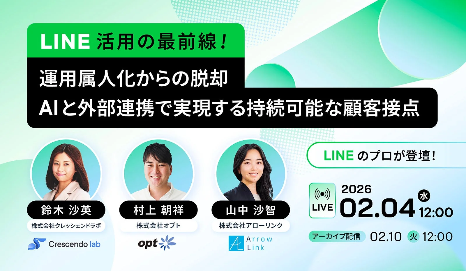 LINE活用の最前線セミナー