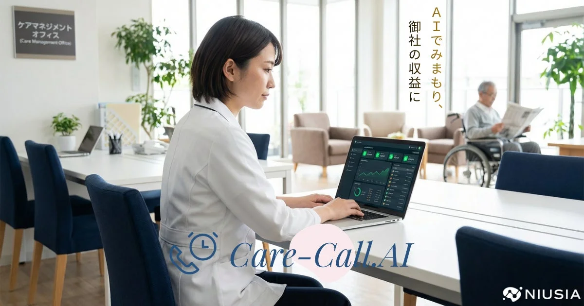 AIによる見守りサービス「Care-Call.AI」が企業の収益向上に貢献する様子