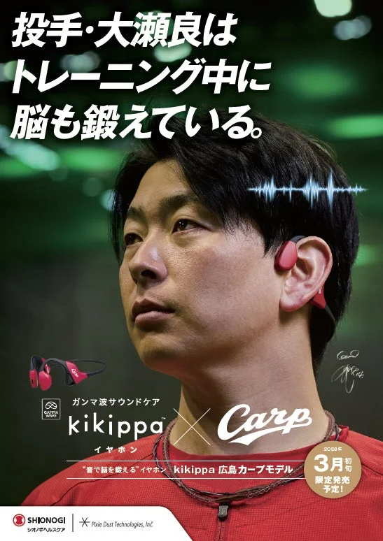 大瀬良大地投手とkikippaイヤホン