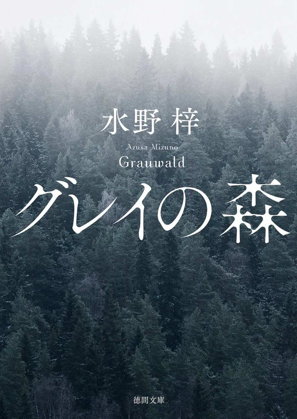 グレイの森