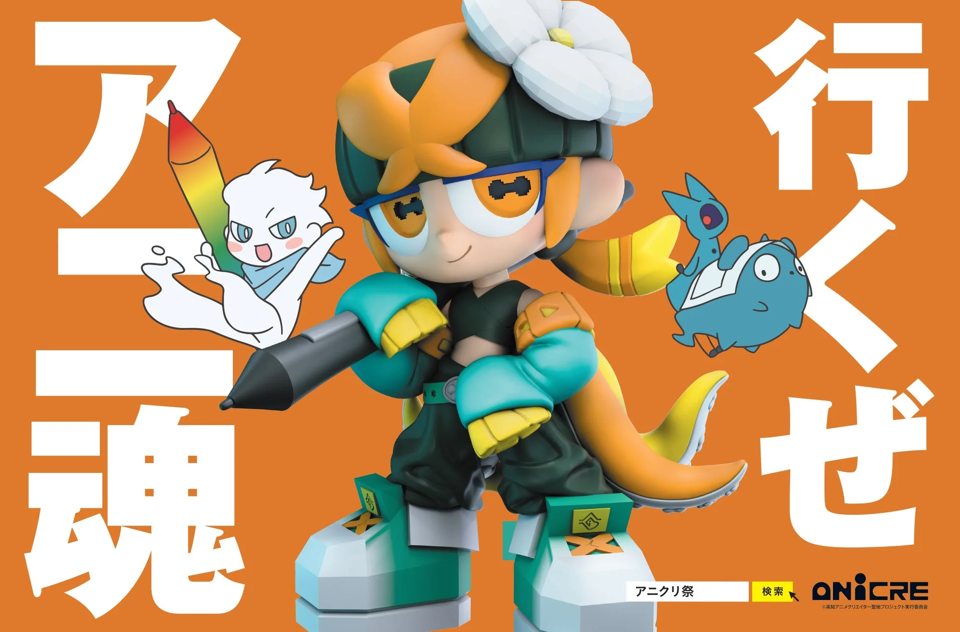 アニ魂 行くぜ アニクリ祭