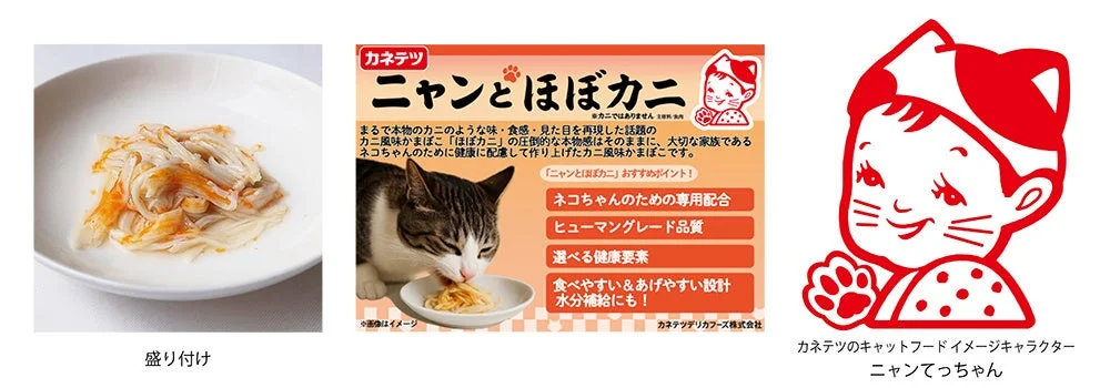 ニャンとほこカニの広告、ニャンてっちゃん