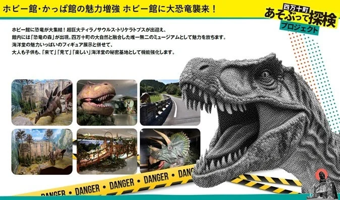 ホビー館・かっぱ館が魅力増強され、ホビー館に大恐竜が襲来