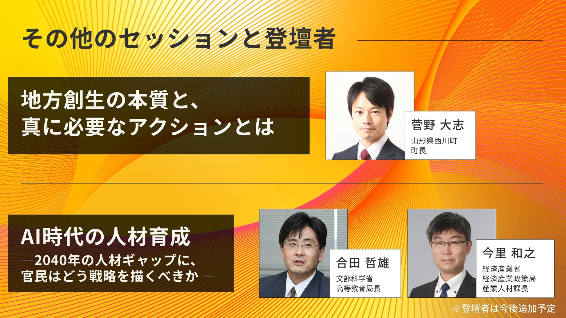 その他のセッションと登壇者