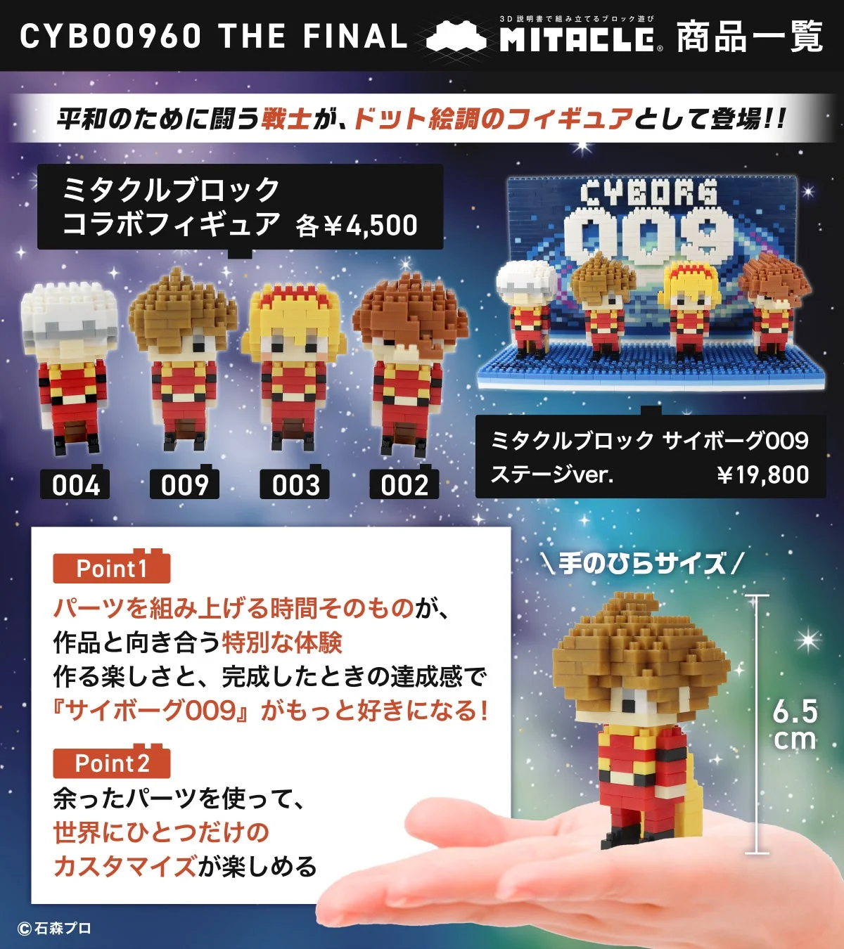 サイボーグ009 ミタクルブロック 商品ラインナップ