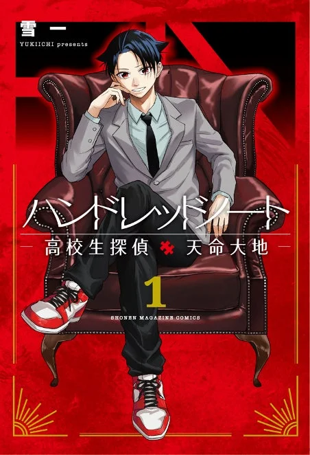 『ハンドレッドノート―高校生探偵 天命大地―』
