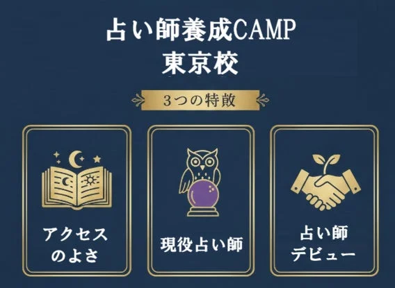 占い師養成CAMP 東京校の3つの特徴
