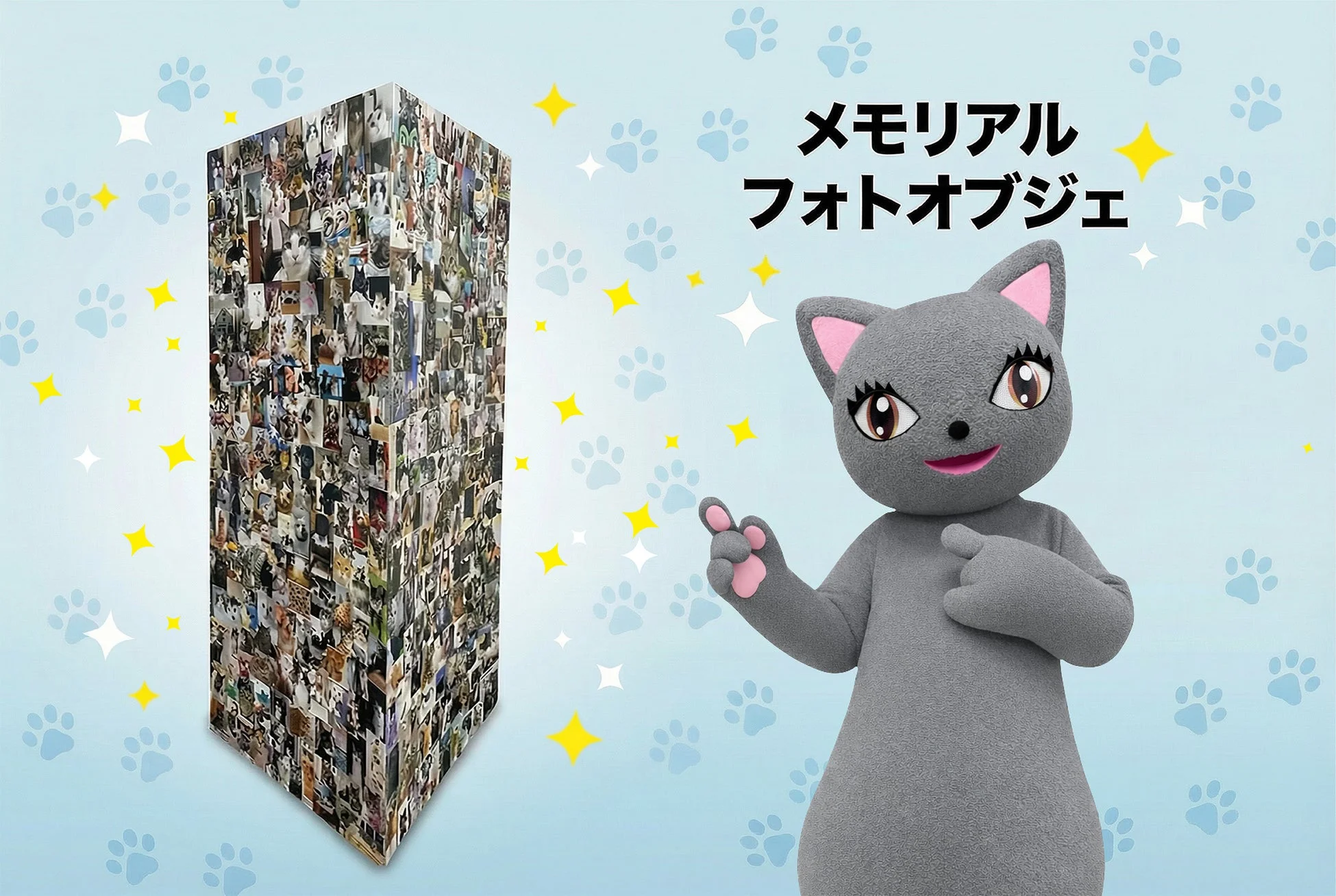 足跡と星が散りばめられた水色の背景に、多数のペット写真で覆われた四角いオブジェと、グレーの猫のキャラクターが描かれています。テキストで「メモリアルフォトオブジェ」と表示されており、ペットの思い出を形にするアイテムをアピールしているようです。