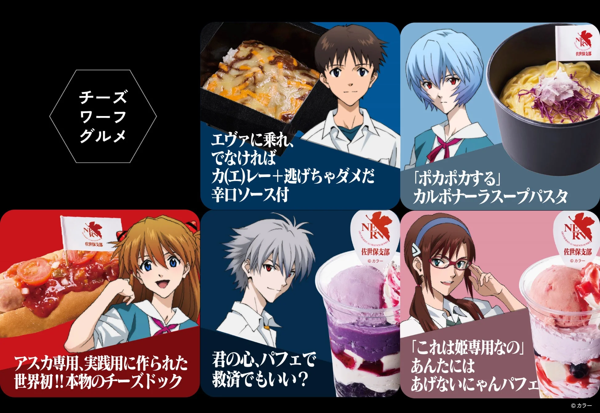 エヴァンゲリオンコラボグルメのイメージ