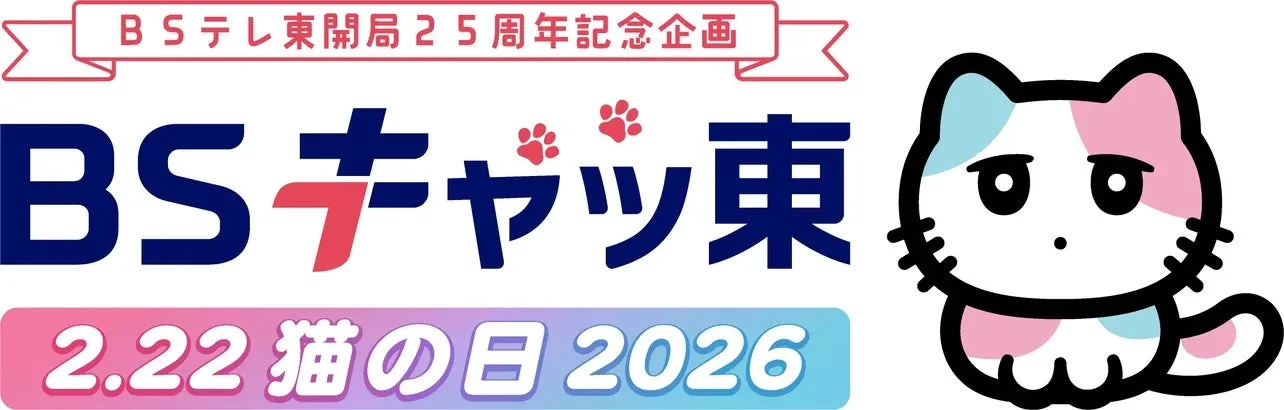 BSキャッ東 2026