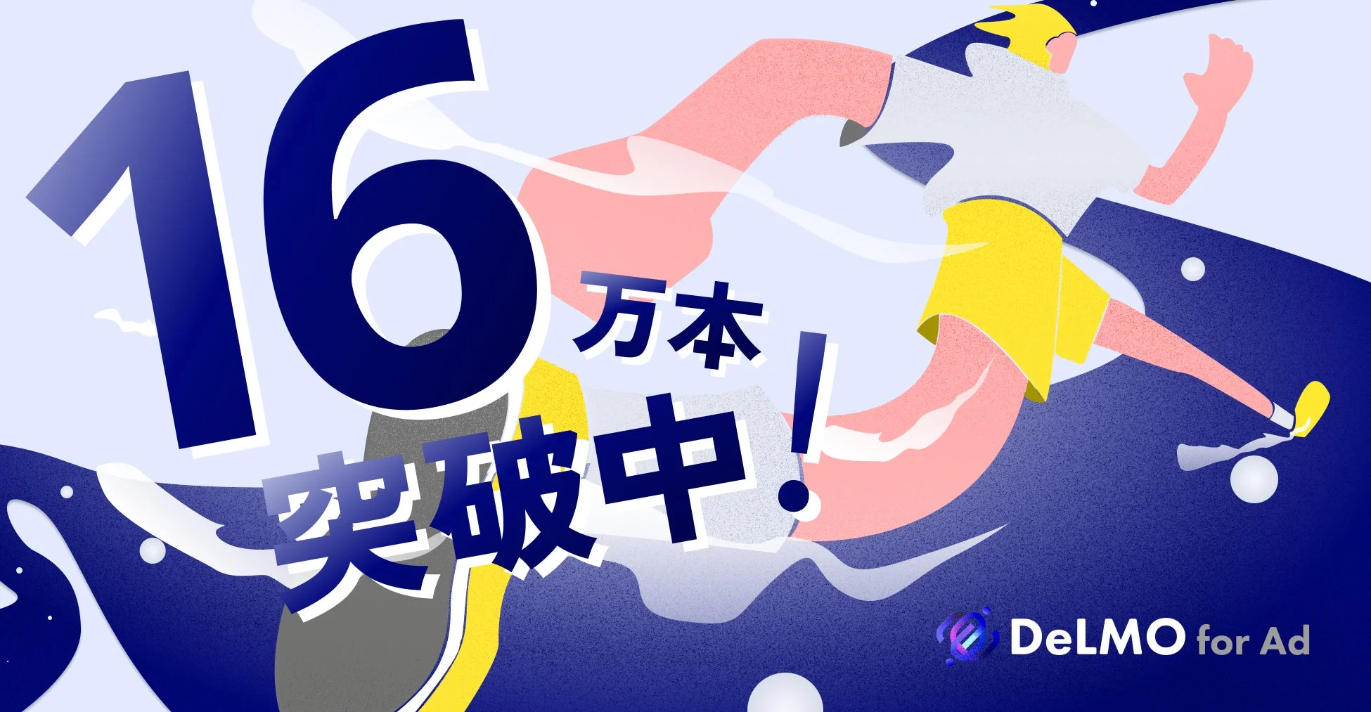 DeLMO 16万本突破