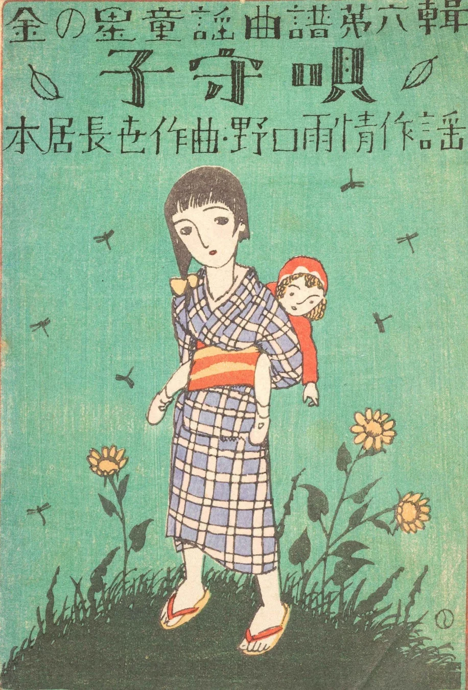 金の童謠曲譜 第六輯 子守唄