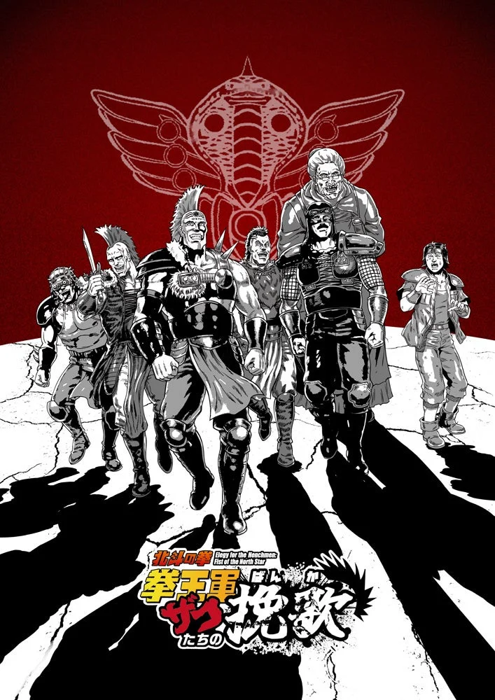 北斗の拳 Elegy for the Henchmen: Fist of the North Star 拳王軍 ザコたちの 挽歌