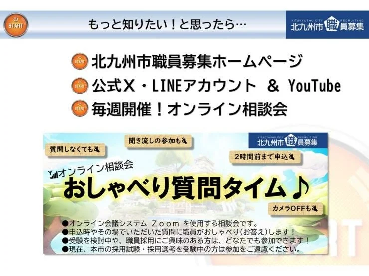 もっと知りたい!と思ったら…北九州市職員募集