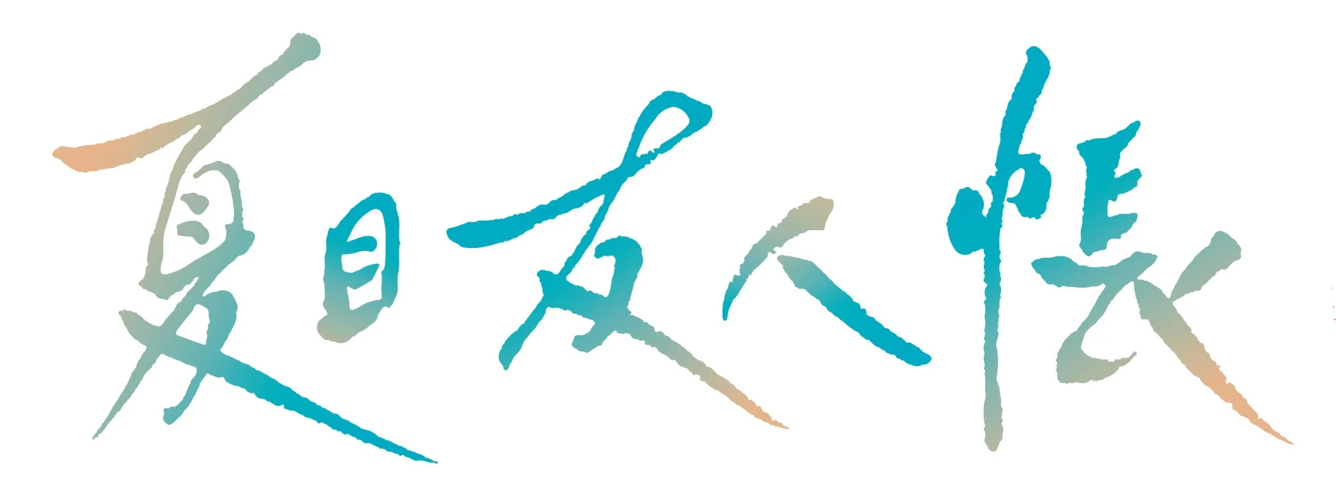 夏目友人帳ロゴ